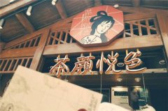 为什么茶颜悦色被创始人吕良归纳为“中茶西做