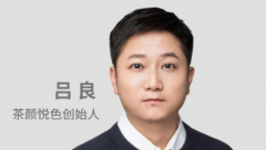 茶颜悦色创始人