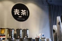 最近微博上出现了一个“丧茶”，这到底是什么