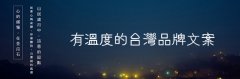 有温度的台湾品牌文案