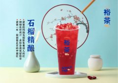 裕茶-引领“民族潮”风格的茶饮品牌