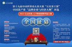中国功夫茶大赛第19届茶王赛收样至5月31日，相关